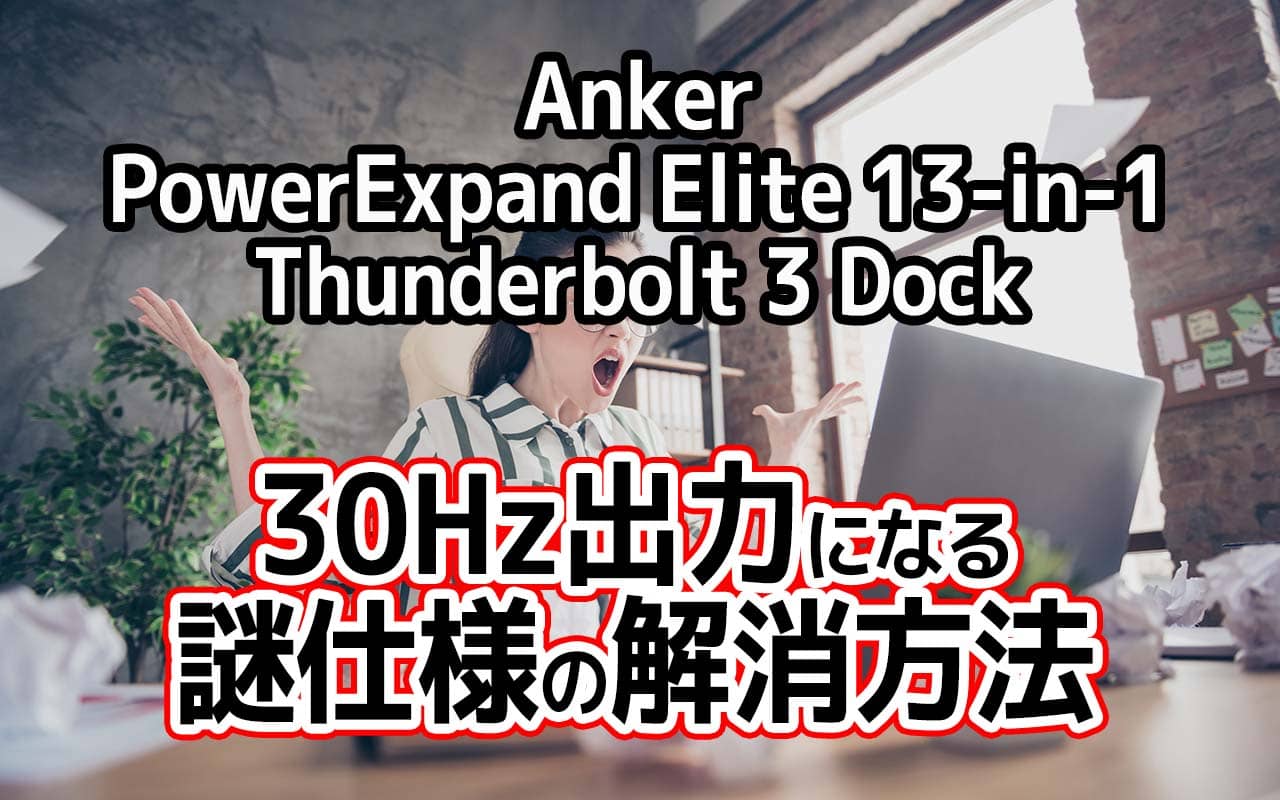 SALE／70%OFF】 Anker PowerExpand Elite 13-in-1 Thunderbolt Dock ドッキングステーション  85W出力 U